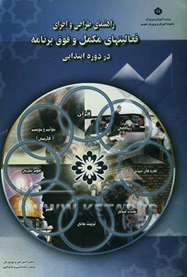 راهنمای طراحی و اجرای فعالیت‌های مکمل و فوق برنامه در دوره ابتدایی