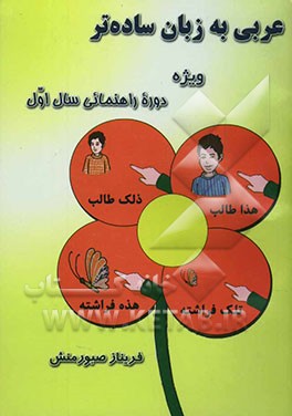 عربی به زبان ساده‌تر: ویژه دوره راهنمایی (سال اول) همراه با توضیح قواعد درسی و نمونه سوالات هماهنگ