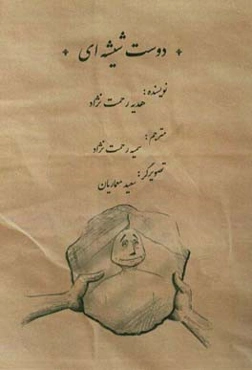 دوست شیشه‌ای