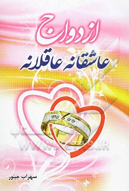 ازدواج عاشقانه عاقلانه