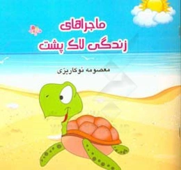 ماجراهای زندگی لاک‌پشت