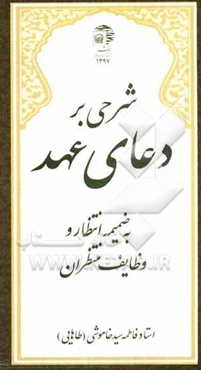شرحی بر دعای عهد به ضمیمه انتظار و وظایف منتظران