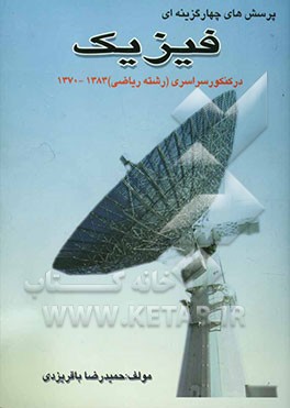 پرسشهای چهارگزینه‌ای فیزیک در کنکور سراسری (رشته ریاضی) سالهای 1370 - 1383