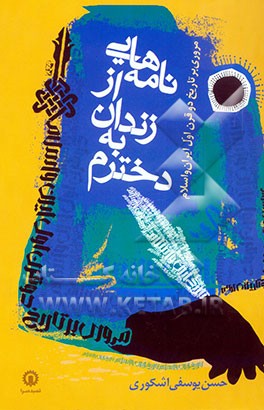 نامه‌هایی از زندان به دخترم (مروری بر تاریخ دو قرن اول ایران و اسلام