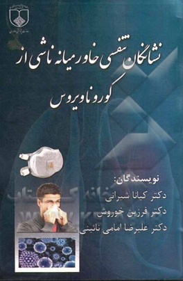 نشانگان تنفسی خاورمیانه ناشی از کوروناویروس = Middle east respiratory syndrome-Coronavirus (MERS-COV)