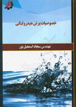 خصوصیات پرش هیدرولیکی