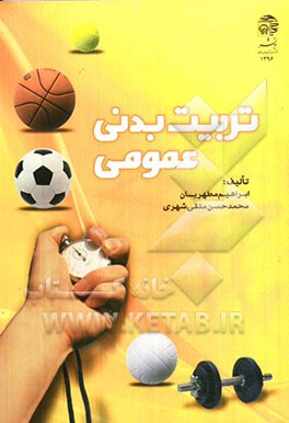 تربیت بدنی عمومی