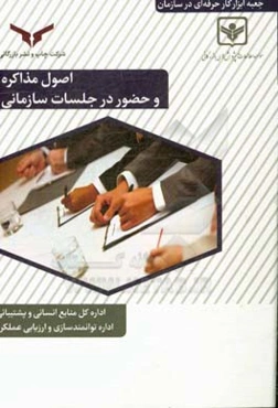 اصول مذاکره و حضور در جلسات سازمانی "جعبه ابزار حرفه‌ای در سازمان"