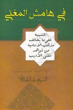 فی هامش المغنی: التنبیه علی ما یخالف مذهب الامامیه من شواهد مغنی الادیب