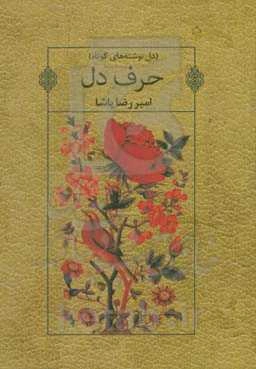 حرف دل: مجموعه نوشته‌های کوتاه