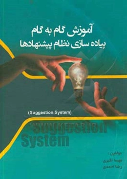 آموزش گام به گام پیاده‌سازی نظام پیشنهادها