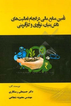 تامین منابع مالی در انجام فعالیت‌های دانش‌بنیان، نوآوری و کارآفرینی
