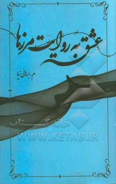 عشق به روایت مرزها