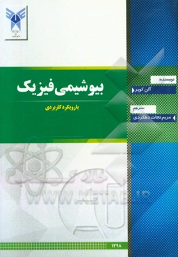 بیوشیمی فیزیک با رویکرد کاربردی