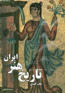 نکات کلیدی تاریخ هنر ایران (تلخیص کتاب تاریخ هنر ایران و هنر و تمدن اسلامی انتشارات هنگام هنر)