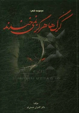 گرگها هرگز نمی‌خندند!