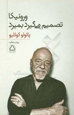 ورونیکا تصمیم می‌گیرد بمیرد