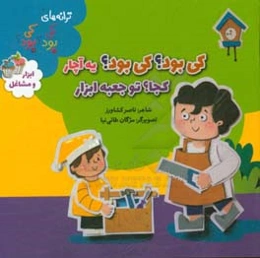 کی بود؟ کی بود؟ یه آچار، کجا؟ تو جعبه ابزار