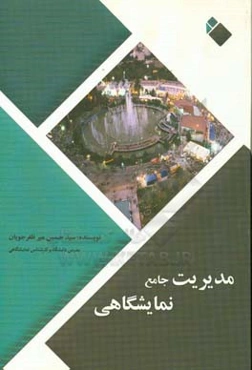 مدیریت جامع نمایشگاهی