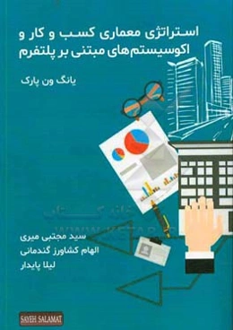 استراتژی معماری کسب و کار و اکوسیستم‌های مبتنی بر پلت‌فرم