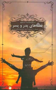 قصه‌های پدر و پسر: قصه‌های دانی و باباش