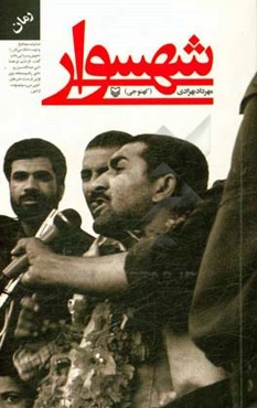شهسوار: بر اساس مستندات زندگی و شهادت آزاده کهنوجی (محمد شهسواری)