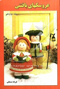 عروسکهای بافتنی