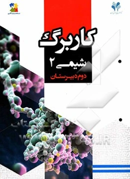 بسته مدیریت کلاسی: کاربرگ شیمی 2