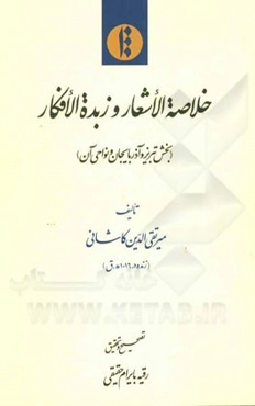 خلاصه الاشعار و زبده الافکار (بخش تبریز و آذربایجان و نواحی آن)