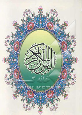 قرآن کریم: سه زبانه (عربی، فارسی، انگلیسی