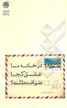 در خانه ما عشق کجا ضیافت داشت؟ مجموعه صد و سی و هفت نامه