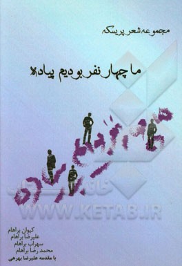ما چهار نفر بودیم، پیاده