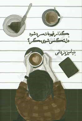 بگذار قهوه‌ات سرد شود، دلتنگ نمی‌شوی مگر؟