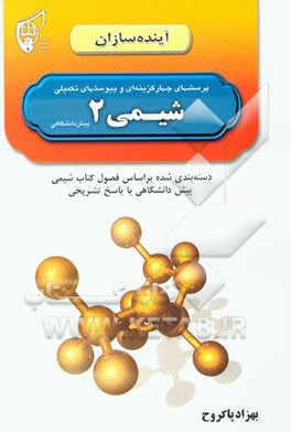 پرسشهای چهارگزینه‌ای و پیوستهای تکمیلی شیمی پیش‌دانشگاهی (2) دسته‌بندی شده بر اساس فصول کتاب ...