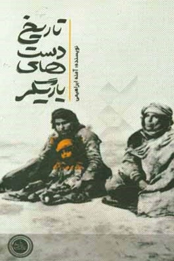 تاریخ دست‌های یاریگر