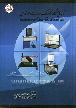 آزمایشگاه مکانیک سیالات مهندسی = Engineering fluids mechanic of lab