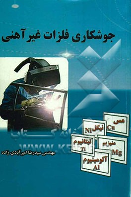 جوشکاری فلزات غیر آهنی