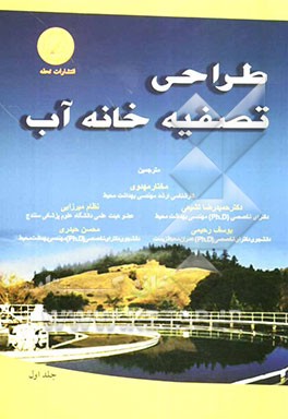 طراحی تصفیه‌خانه آب