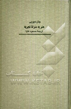 هنر به منزله تجربه