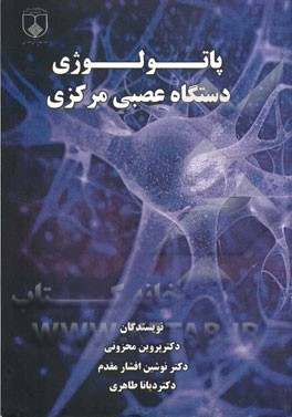 پاتولوژی دستگاه عصبی مرکزی
