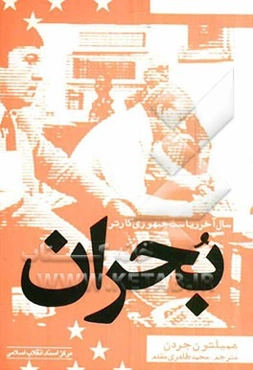 بحران (سال آخر ریاست جمهوری کارتر)