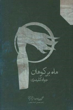 ماه بر کوهان