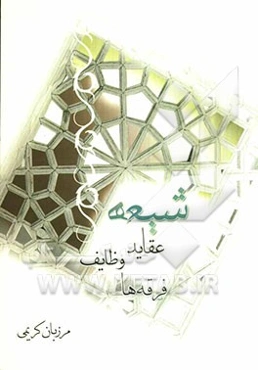 شیعه (عقاید، وظایف، فرقه‌ها)