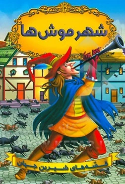 شهر موش‌ها