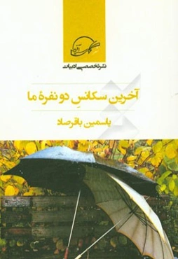 آخرین سکانس دونفره‌ی ما