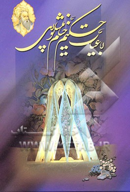 رباعیات خیام: از نسخه محمدعلی فروغی و دکتر قاسم غنی