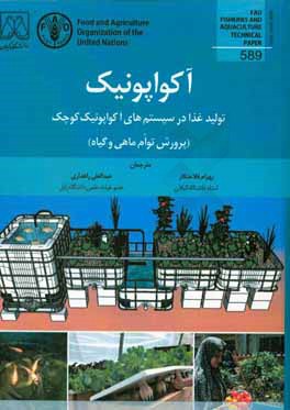 آکواپونیک: تولید غذا در سیستم‌های آکواپونیک کوچک پرورش توام ماهی و گیاه