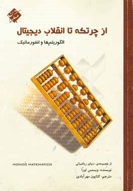 از چرتکه تا انقلاب دیجیتال: الگوریتم‌ها و انفورماتیک
