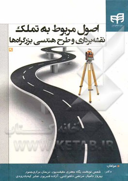 اصول مربوط به تملک، نقشه‌برداری و طرح هندسی بزرگراه‌ها