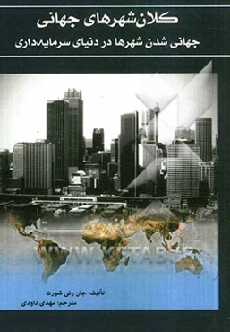 کلان‌شهرهای جهانی: جهانی‌شدن شهرها در دنیای سرمایه‌داری